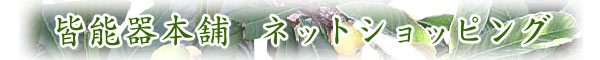 皆能器本舗 ネットショッピング